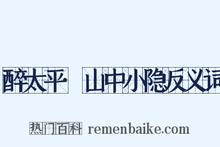 醉太平·山中小隐反义词是什么意思的图片
